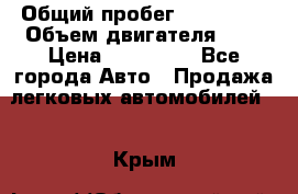  › Общий пробег ­ 205 000 › Объем двигателя ­ 2 › Цена ­ 125 000 - Все города Авто » Продажа легковых автомобилей   . Крым